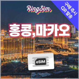 링심 홍콩 마카오 이심 데이터무제한 eSIM 유심, 매일 2GB, 5일, 1개