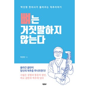 뼈는 거짓말하지 않는다:올라간골반이당신의척추를무너뜨린다  박진영한의사가들려주는척추이야기, 바른북스, 박진영