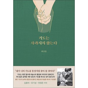 기도는 사라지지 않는다 - 최상훈, 규장(규장문화사)