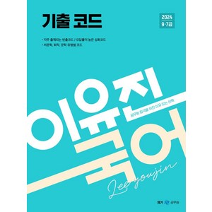 2024 이유진 국어 기출코드:공무원 합격을 위한 이유있는 선택, 메가공무원(넥스트스터디)