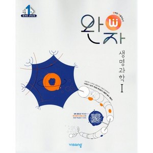 완자 고등 생명과학 1 (2025년용), 비상교육, 과학영역, 고등학생