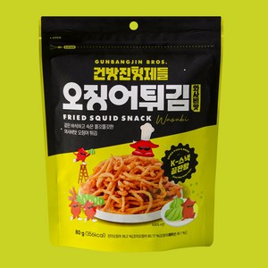 와사비맛 오징어튀김 80g 겉바속촉 맥주안주 건방진형제들 10개