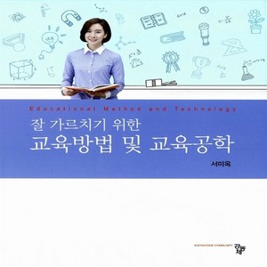 NSB9788963527420 새책-스테이책터 [잘 가르치기 위한 교육방법 및 교육공학] ---공동체-서미옥 지음-교육공학/수업설계-20150310 출간, 잘 가르치기 위한 교육방법 및 교육공학