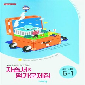 [+사은품] 2024년 비상 초등 사회 6-1 자습서&평가문제집 겸용 (설규주 교과서편), 초등6학년