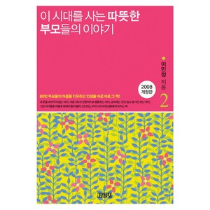 이 시대를 사는 따뜻한 부모들의 이야기 2, 김영사