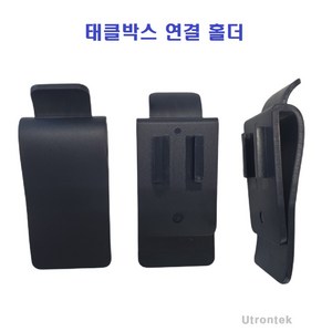 [유트론텍] 태클박스 연결 홀더(HC-100), 1개