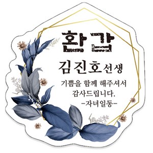 환갑 회갑 칠순 고희 팔순 생신 잔치 답례품 스티커, 02_금곤, 아트지