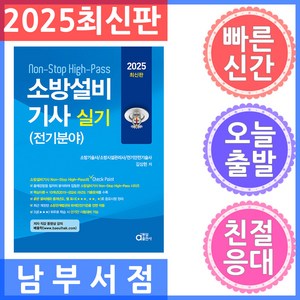 2025 Non-Stop High-Pass 소방설비기사 실기 전기분야, 동일출판사