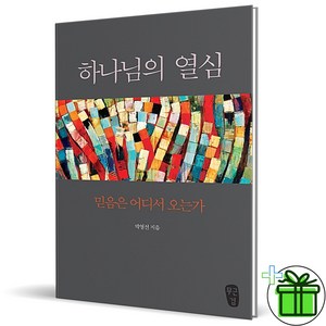 (사은품) 하나님의 열심