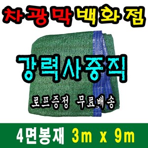 차광막백화점 사중직2면 4면 봉재차광막 95% 2면 4면 봉재차광막 그늘막 그늘망 차광망 차양막, 3m x 9m + 노끈&로프 ★무료증정★