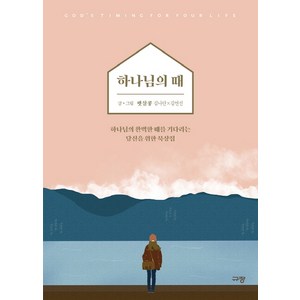 하나님의 때:하나님의 완벽한 때를 기다리는 당신을 위한 묵상집, 햇살콩, 규장