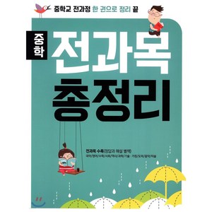 중학 전과목 총정리 (2018년) 중학교 전과정 한 권으로 정리 끝, 단품, 중등2학년