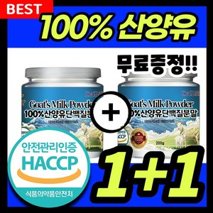 산양유 단백질 분말 100% 프로틴 식약처인증 HACCP, 2개, 200g