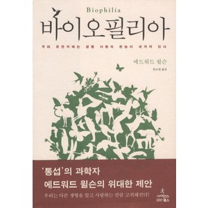 바이오필리아:우리 유전자에는 생명 사랑의 본능이 새겨져 있다, 사이언스북스, 에드워드 윌슨 저/안소연 역