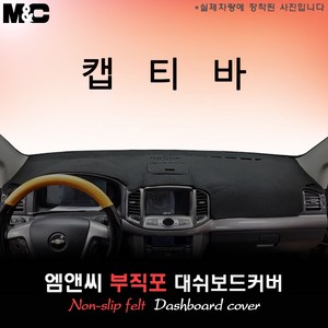 [2011~2015년] 캡티바 대쉬보드커버 [부직포원단], 부직포+블랙테두리, 선택-일반형