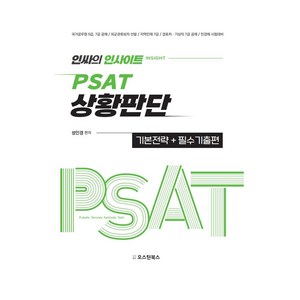 인싸의 인사이트 PSAT 상황판단 기본전략 + 필수기출편:국가공무원 5급 7급 공채 / 외교관후보자 선발 / 지역인재 7급 / 경호처 기상직 7급 공채 / 민경채 시험대비, 인싸의 인사이트 PSAT 상황판단 기본전략 + 필수.., 성인경(저), 오스틴북스