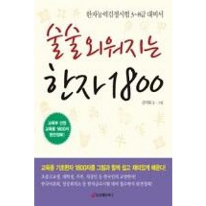 술술 외워지는 한자 1800