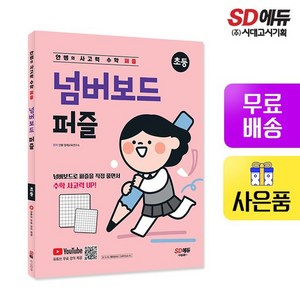 안쌤의 사고력 수학 퍼즐 넘버보드 퍼즐:넘버보드를 활용한 퍼즐 형태의 신개념 수학 사고력 문제, 시대고시기획