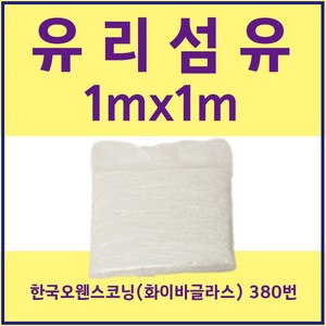 FRP 유리섬유 한국오웬스코닝 380번 (화이바글라스) 1mX1m, 1개