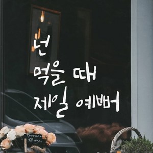 모노먼트 캘리그라피 레터링 스티커 - 넌 먹을 때 제일 예뻐, 흰색