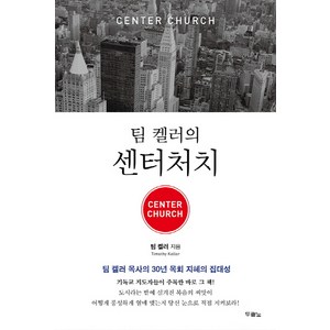 팀 켈러의 센터처치(Cente Chuch):팀 켈러 목사의 30년 목회 지혜의 집대성, 두란노서원