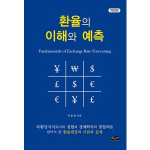 환율의 이해와 예측:외환당국자로서의경험과경제학자의통찰력을담아서쓴환율변동의이론과실제, 삶과지식, 이승호