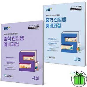 (사은품) EBS 중학 신입생 예비과정 사회+과학 세트 (전2권) 2025년, 초등6학년