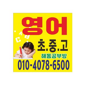 영어 공부방 현수막 8-2-162, 고리(끈없음)