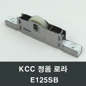 KCC창호 로라 E125SB 수리 교체 부속 부품 샤시 샷시, 1개