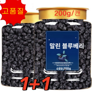 1+1 말린 블루베리 [눈 피로 해소] 대용량 말린 블루베리 건블루베리 무설탕 200g-[시용 제... 2개, 800g+800g