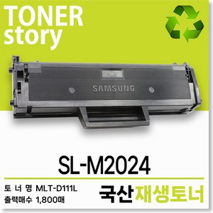 삼성 흑백 프린터 SL-M2024 호환용 프리미엄 재생토너 대용량, MLT-D111L대용량_1800매, 1개