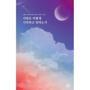 사랑은 어떻게 시작하고 망하는가:사랑과 이별에 관한 우리의 사적인 이야기, 나린(이예은) 저, 라이프아트