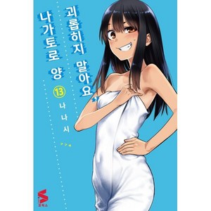 괴롭히지 말아요 나가토로 양 13, 소미미디어, S코믹스 S Comics