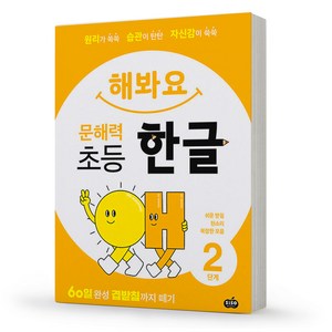 해봐요 문해력 초등 한글 2단계 책 시소스터디