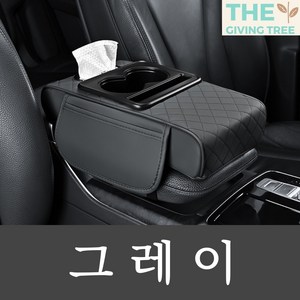 더기빙트리 자동차 차량용 콘솔 쿠션 팔걸이 컵홀더 수납함, 그레이