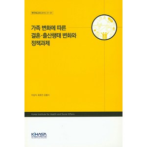 가족 변화에 따른 결혼 출산행태 변화와 정책과제, 한국보건사회연구원, 이삼식,최효진,윤홍식 공저