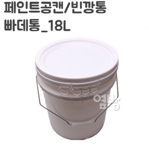 페인트통/빠대통18L/버스킷/다용도원형통/옆방, 1개