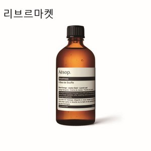 (백화점정품)이솝 브레스리스 바디오일 100mL [영양을 공급하는 넛트 오일 추출물과 풍부한 비타민 E성분 바디오일], 1개