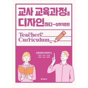 교사 교육과정을 디자인하다: 성취기준편, 테크빌교육, 교육과정디자인연구소