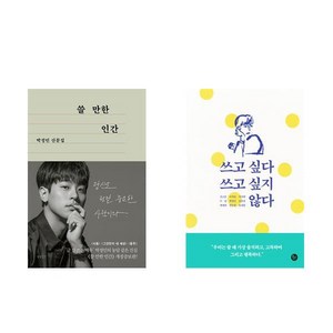 (박정민) 쓸 만한 인간 + 쓰고 싶다 쓰고 싶지 않다 (전2권)