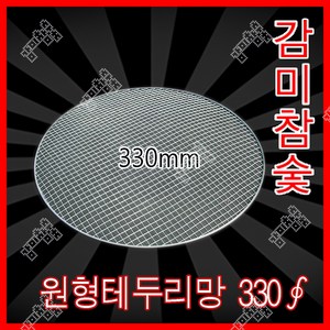 감미참숯 로스타용 일회용 원형석쇠 330mm(33cm )/ 숯불그릴 화로대 업소용 야외용 캠핑용 불판 태망, 200개