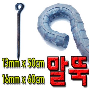 국산 쇠말뚝 철근 말뚝 철근팩 단조팩 말둑 50cm 60cm, 1개