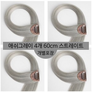 [D블리] 60cm 긴머리 프리미엄 최고급형 헤어피스 4PCS 애쉬컬러 웨이브 스트레이트 브릿지 붙임머리, 스트레이트-애쉬그레이4개