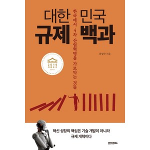 대한민국 규제 백과:한국에서 4차 산업혁명을 가로막는것들, 페이퍼로드, 최성락