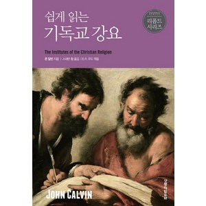 쉽게 읽는 기독교 강요, 생명의말씀사, 존 칼빈 저/스데반 황 역/B. R. 우드 편