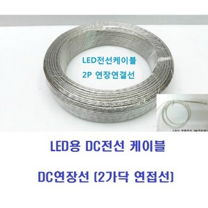 LED용 DC전선 케이블(1M) 2가닥 과 4가닥 연접선 LED전선케이블 RGBLED전선케이블 DC연장선납땜선 2P2C투명전선, 1) 2가닥 전선 1M, 1개