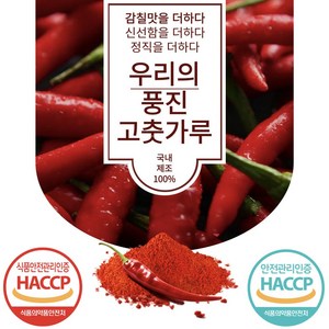 당월제조 우리의 맛있는 풍진 최고급 고춧가루 김장용 한식용, 1개, 500g