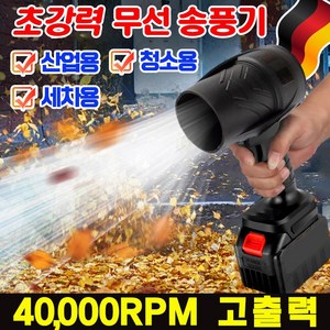 [강풍력 다용도] 강력 무선 송풍기 낙엽 청소기 터빈 고출력 송풍기 미니 송풍기 산업용 휴대용 에어블로어 40000RPM, 배터리*2+송풍기