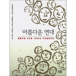 아름다운 연대 : 들불처럼 타오른 1985년 구로동맹파업, 메이데이, 유경순 저