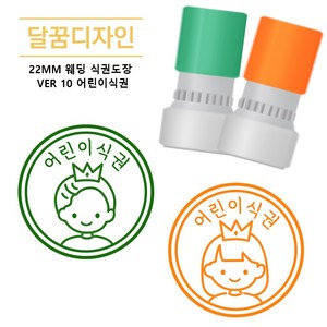 [달꿈디자인] 22mm 웨딩 식권도장 네임스탬프 VER10 어린이식권, 그린, 오렌지, 1세트